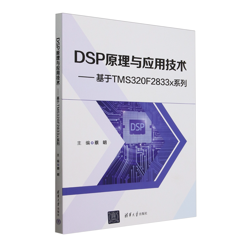 DSP原理与应用技术:基于TMS320F2833x系列