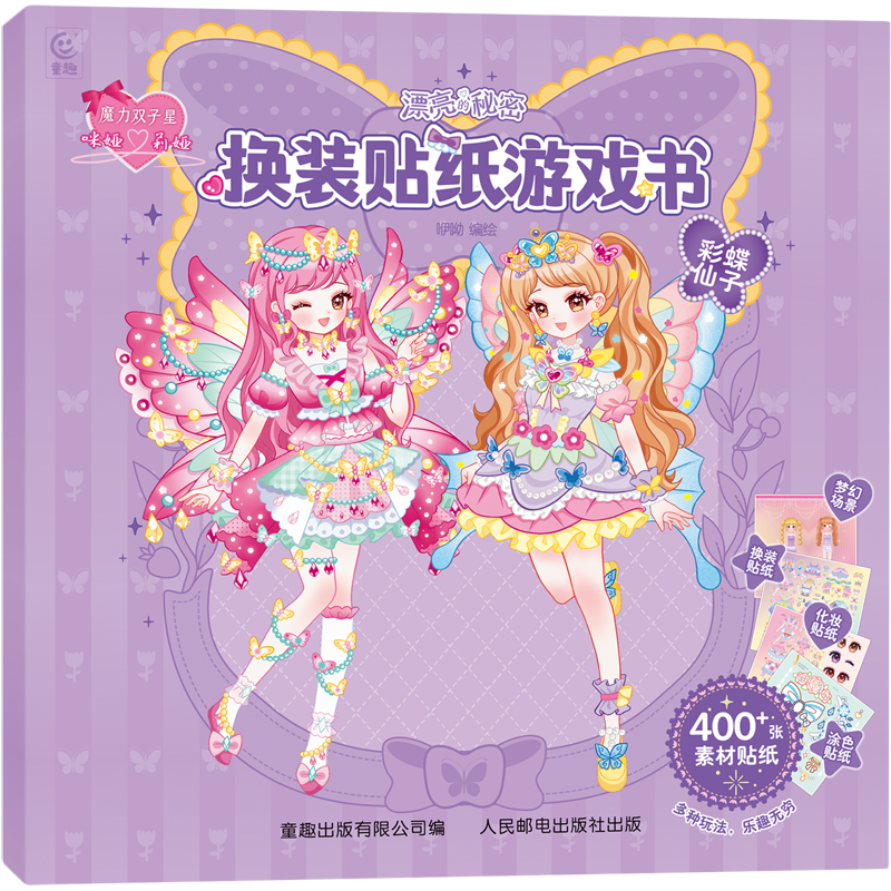 魔力双子星咪娅莉娅漂亮的秘密换装贴纸游戏书.彩蝶仙子