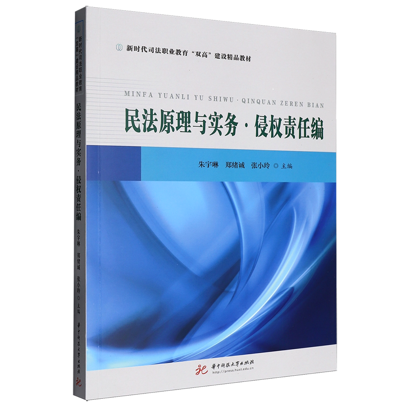 民法原理与实务.侵权责任编