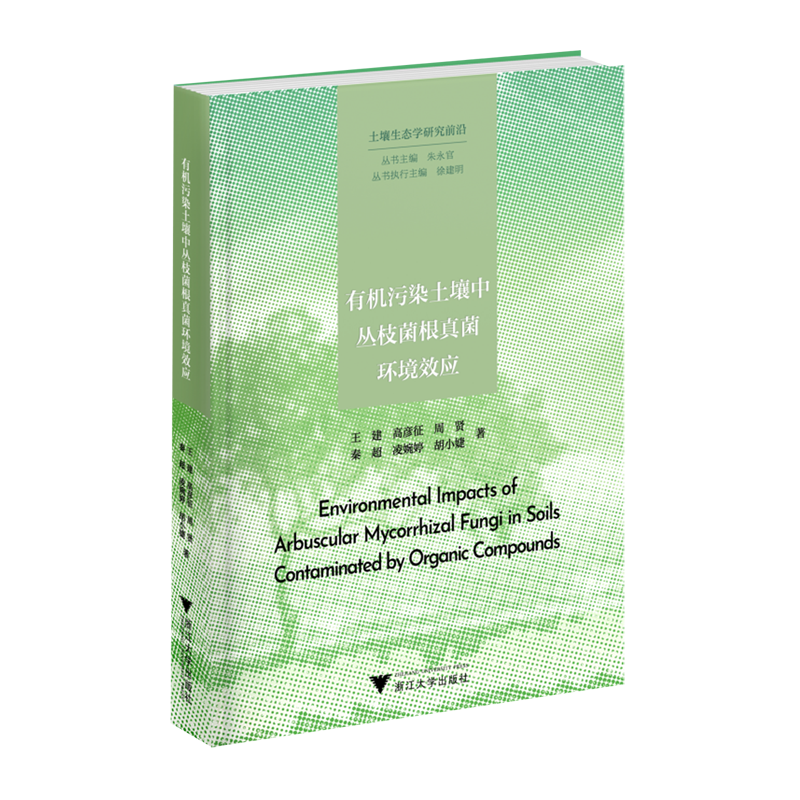 有机污染土壤中丛枝菌根真菌环境效应