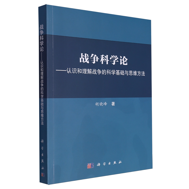 战争科学论:认识和理解战争的科学基础与思维方法