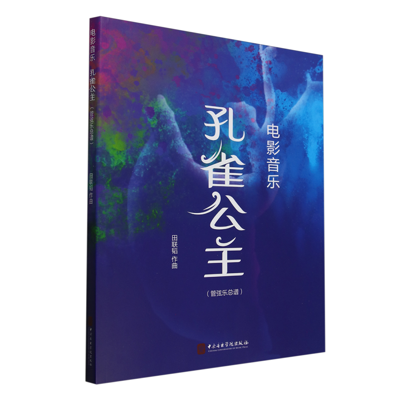 电影音乐《孔雀公主》