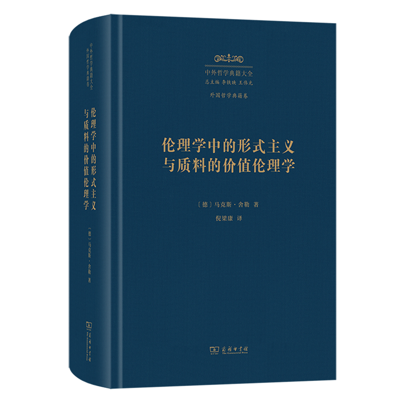 伦理学中的形式主义与质料的价值伦理学