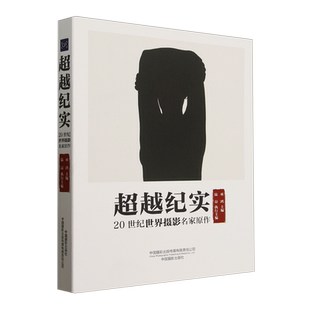 超越纪实:20世纪世界摄影名家原作