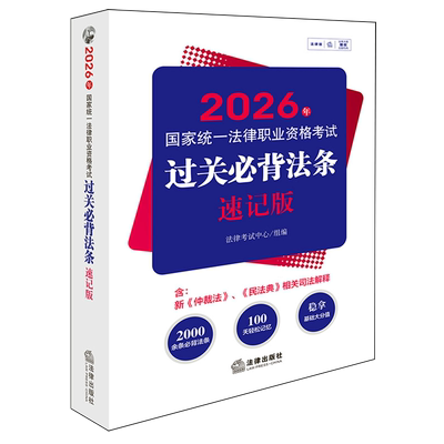 2026年国家统一法律职业资格考试过关必背法条:速记版
