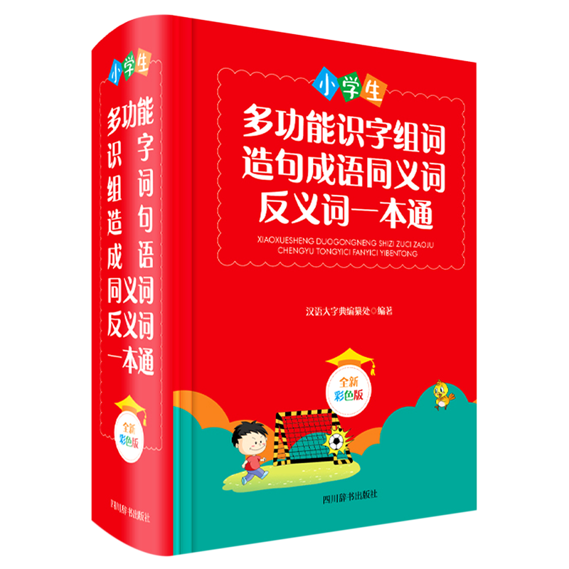 小学生多功能识字组词造句成语同义词反义词一本通(全新彩色版)(精)