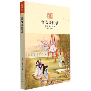 宫女谈往录