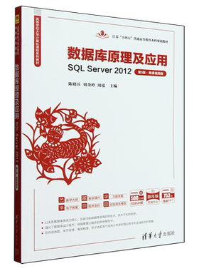 数据库原理及应用:SQL Server 2012:微课视频版