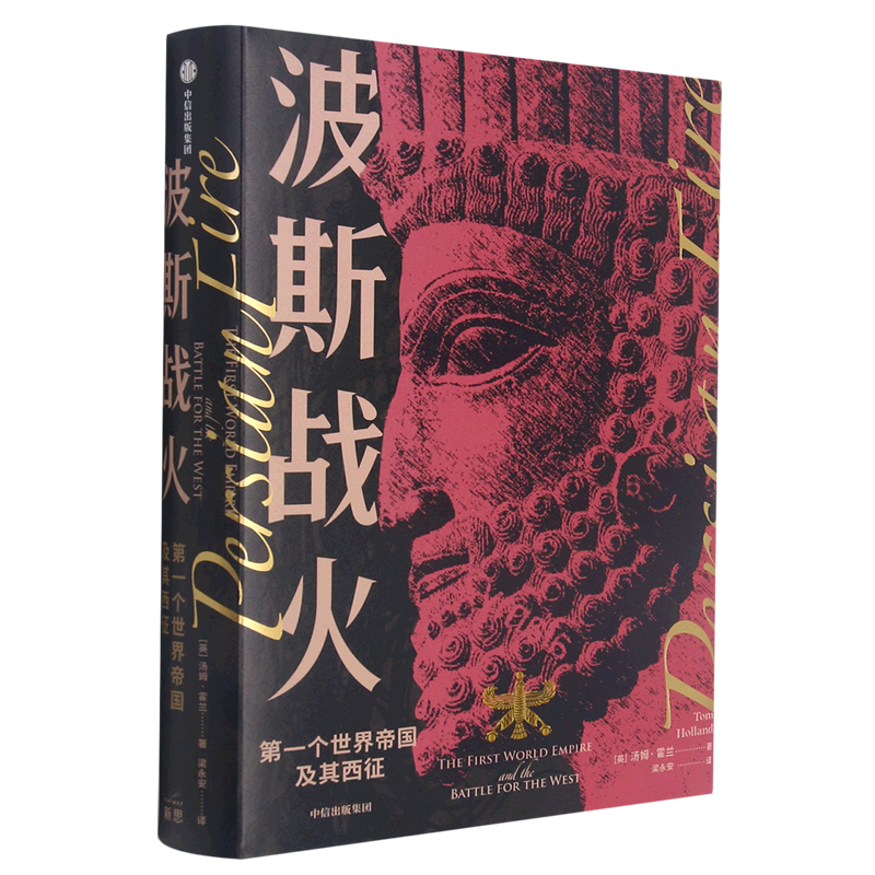 波斯战火:第一个世界帝国及其西征