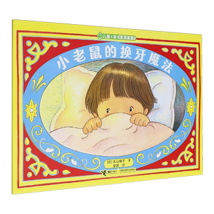 小老鼠的换牙魔法