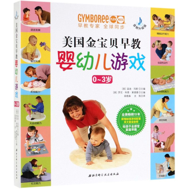 美国金宝贝早教婴幼儿游戏(0-3岁音频升级版)