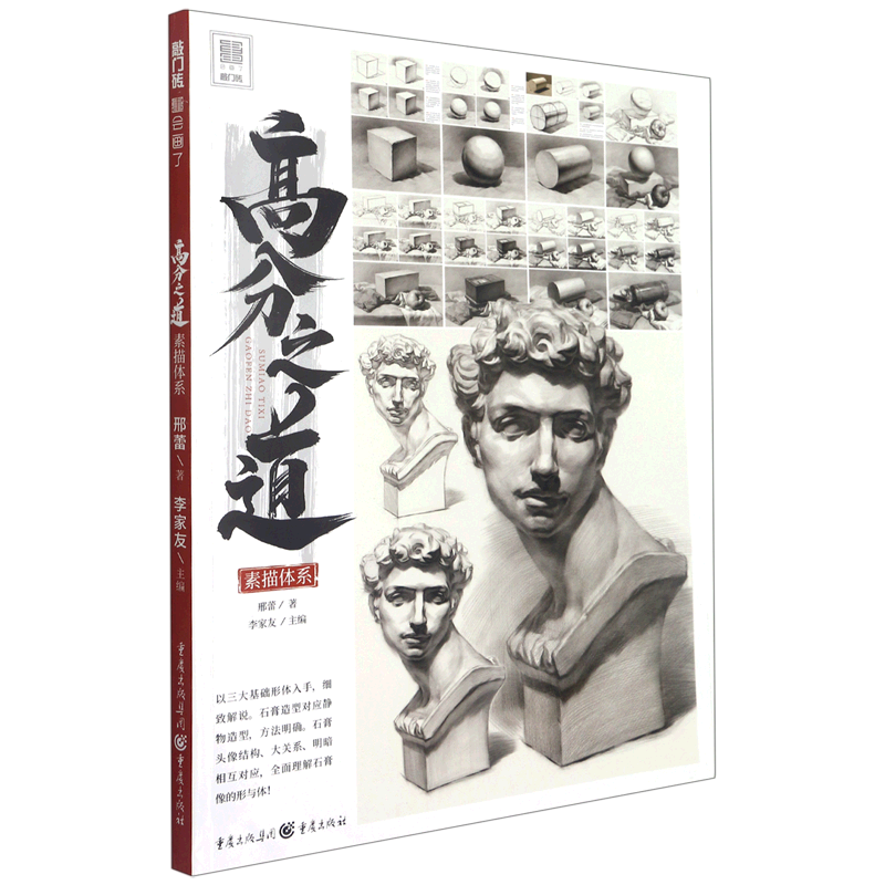 高分之道.素描体系
