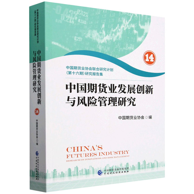 中国期货业发展创新与风险管理研究.14,中国期货业协会联合研究计划(第十六期)研究报告集