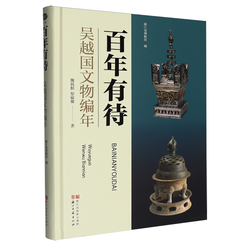 百年有待:吴越国文物编年