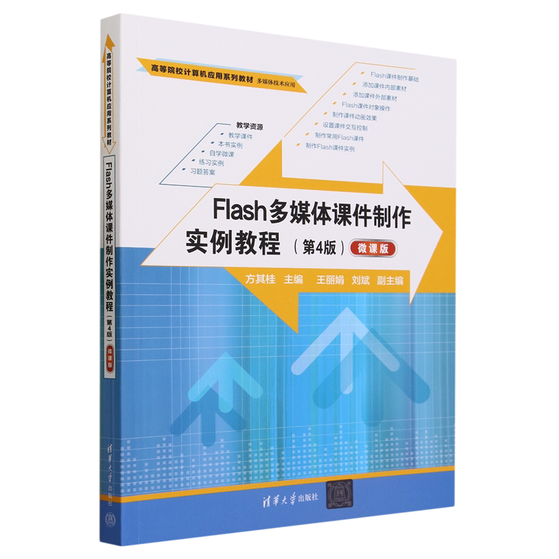 Flash多媒体课件制作实例教程:微课版