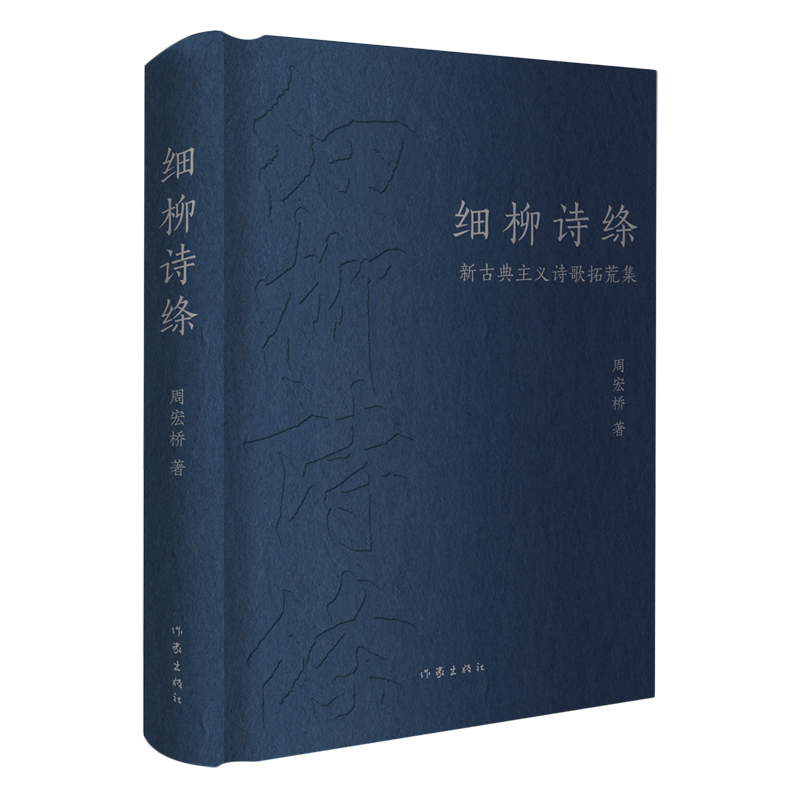 细柳诗绦:新古典主义诗歌拓荒集