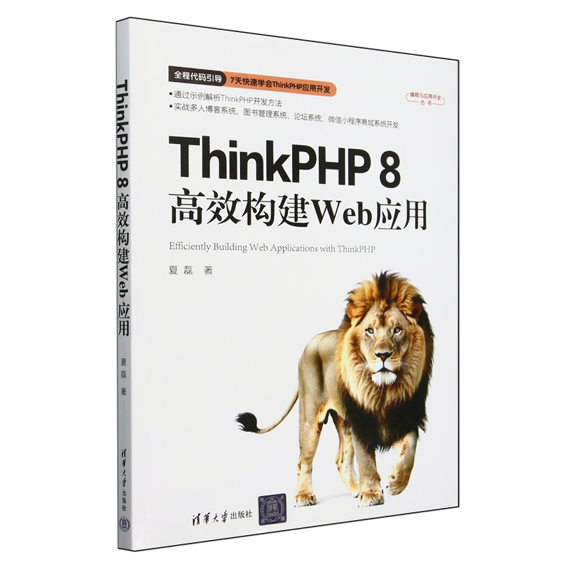 ThinkPHP 8高效构建Web应用