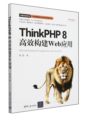 ThinkPHP 8高效构建Web应用