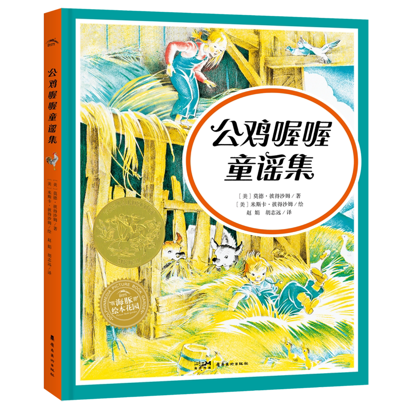 公鸡喔喔童谣集