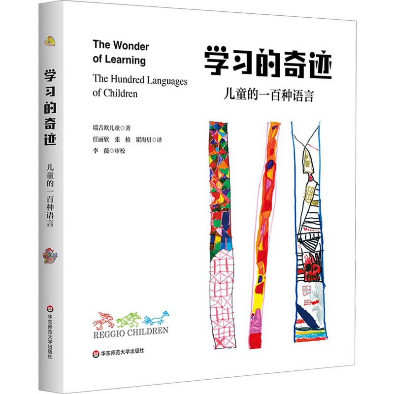 学习的奇迹:儿童的一百种语言