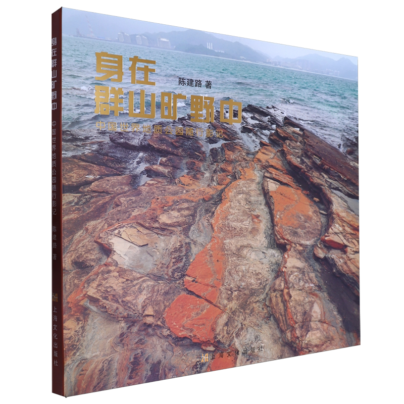 身在群山旷野中:中国世界地质公园随行影记