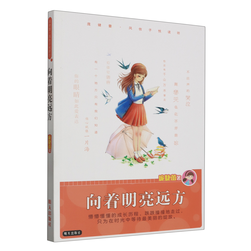 【新华书店正版】可选16册庞婕蕾风信子悦读坊 向着明亮远方6-8-10-12岁少儿童文学中小学生五六年级非必读·校园青春励志成长小说,书籍/杂志/报纸,儿童文学,淘宝优惠券,粉丝福利购,淘宝优惠卷
