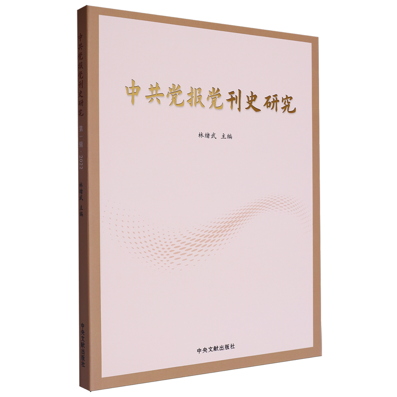 中共党报党刊史研究.第一辑,2022