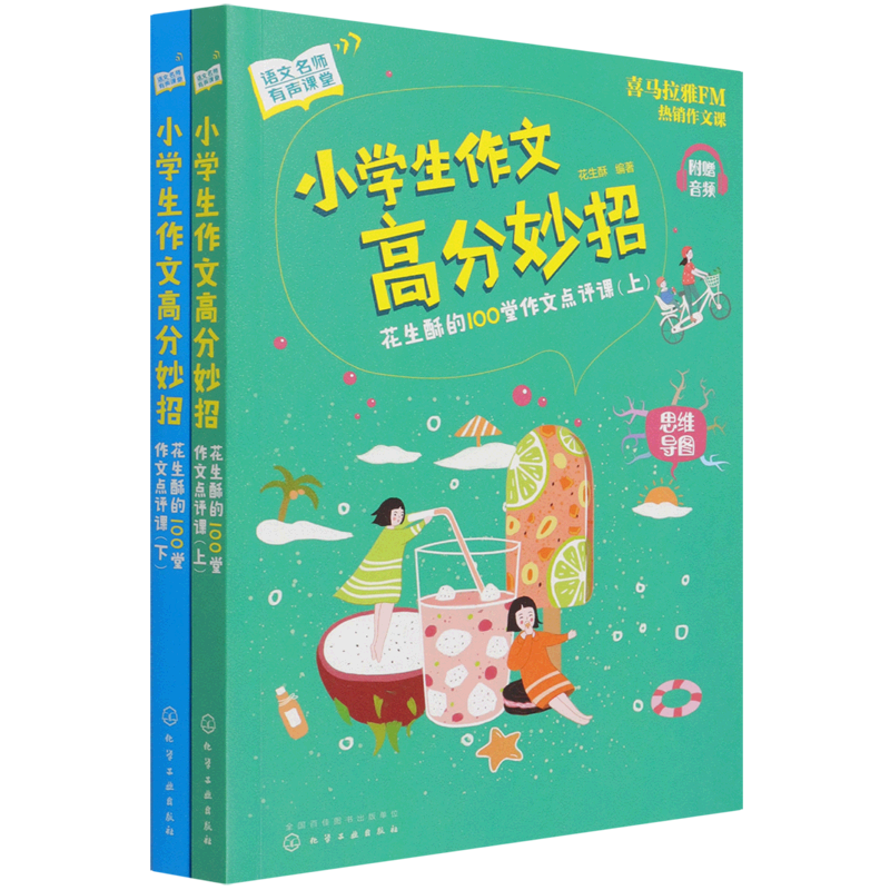 小学生作文高分妙招:花生酥的100堂作文点评课:共2册