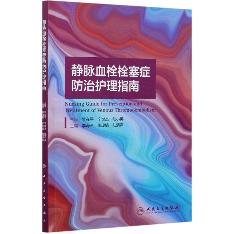 静脉血栓栓塞症防治护理指南