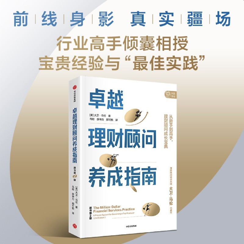 卓越理财顾问养成指南