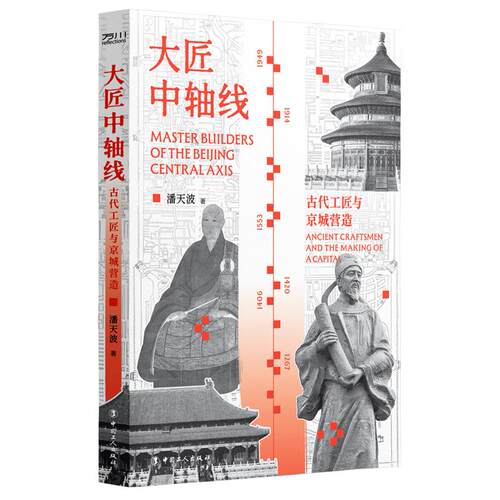 央视《百家讲坛》《中华考工记》特邀嘉宾潘