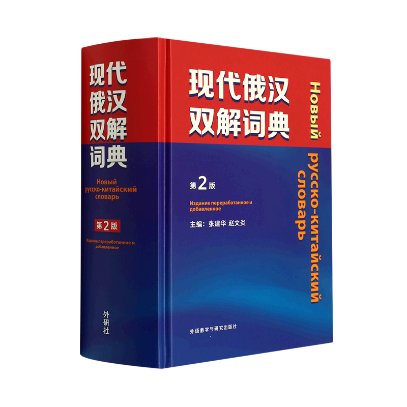 现代俄汉双解词典