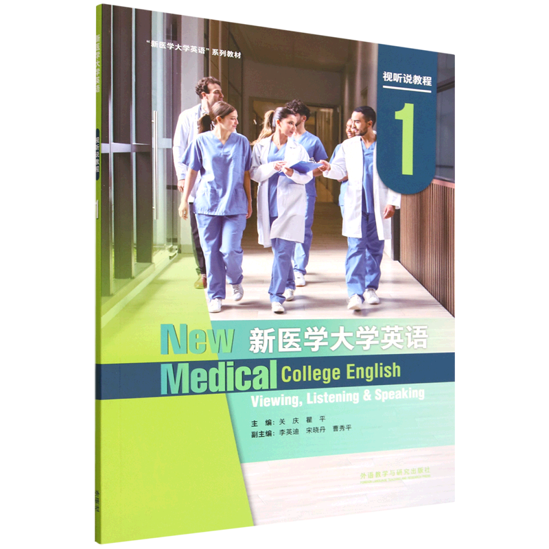 新医学大学英语视听说教程.1