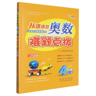 从课本到奥数难题点拨.四年级