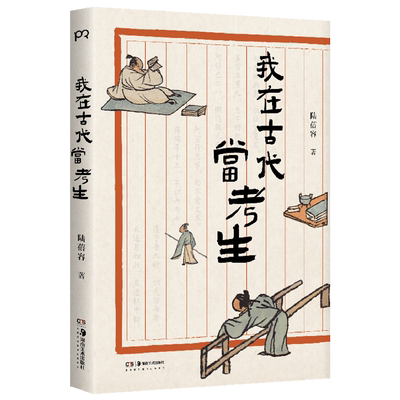 【新华书店正版】我在古代当考生