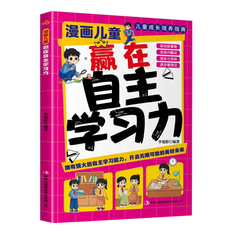 漫画儿童赢在自主学习力