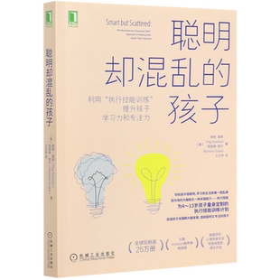 聪明却混乱的孩子(利用执行技能训练提升孩子学习力和专注力)