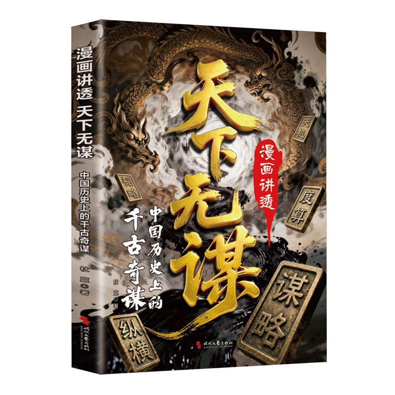 漫画讲透天下无谋:中国历史上的千古奇谋