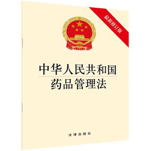 中华人民共和国药品管理法(*修订版)