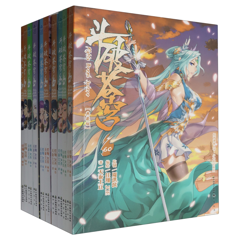 斗破苍穹(51-60典藏版共10册)/少年奇幻系列/知音漫客丛书
