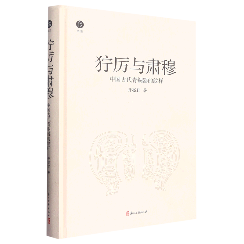狞厉与肃穆:中国古代青铜器的纹样