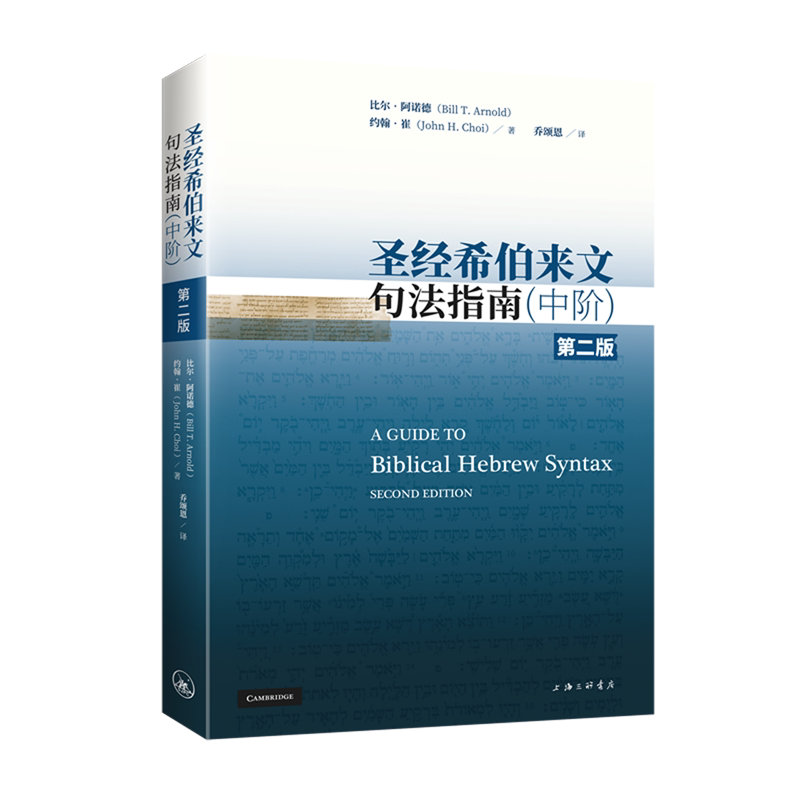 圣经希伯来文句法指南:中阶
