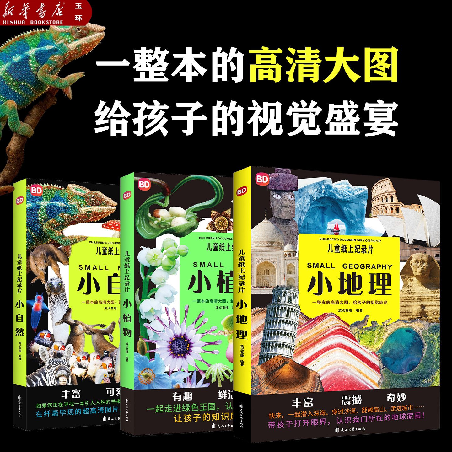 【新华书店正版】全3册任选 儿童纸上纪录片.小地理+小植物+小自然 波点童趣 一整本的高清大图 给孩子的视觉盛宴少儿科普绘本漫画