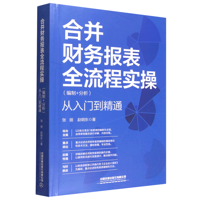 合并财务报表全流程实操(编制+分析)从入门到精通