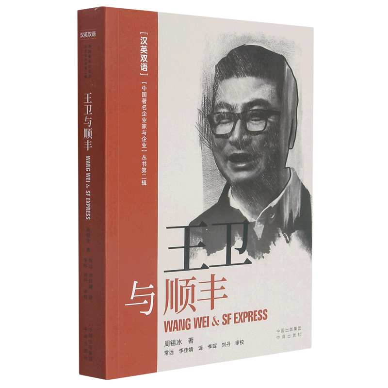 王卫与顺丰=WANG WEI & SF EXPRESS:汉英对照