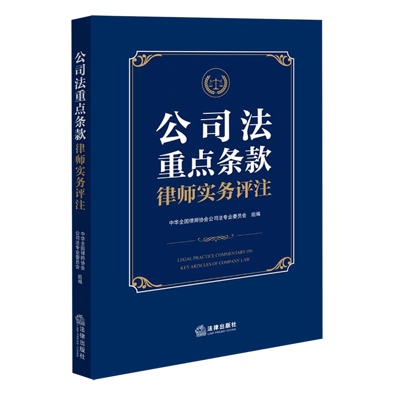 公司法重点条款律师实务评注