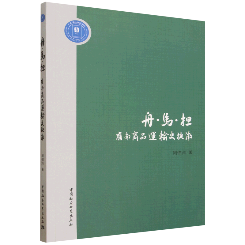 舟·马·担:岭南商品运输史抉微