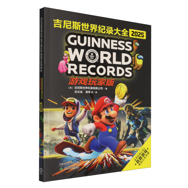 吉尼斯世界纪录大全:2025游戏玩家版