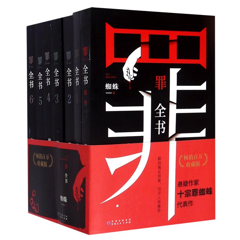罪全书(畅销百万收藏版共7册)