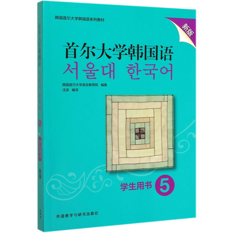 首尔大学韩国语(学生用书5新版韩国首尔大学韩国语系列教材)